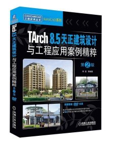 CAD/CAM/CAE工程应用丛书：TArch 8.5天正建筑设计与工程应用案例精粹（第2版）