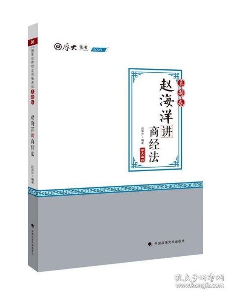 2020司法考试厚大法考真题卷·赵海洋讲商经法