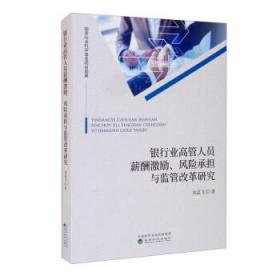 银行业高管人员薪酬激励、风险承担与监管改革研究