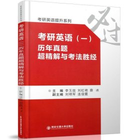 考研英语（一） 历年真题超精解与考法胜经/考研英语提升系列