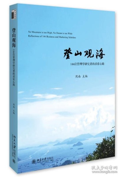 登山观海：146位管理学研究者的求索心路 周南北京大学出版社