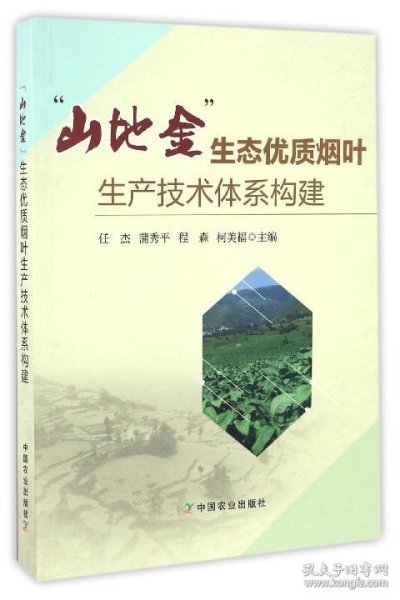 山地金生态优质烟叶生产技术体系构建