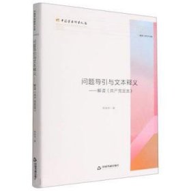 问题导引与文本释义:解读《共产党宣言》