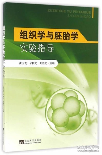 组织学与胚胎学实验指导 崔玉发,米树文　主编东南大学出版社