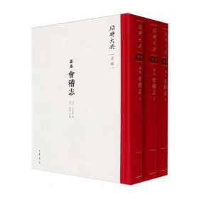 (嘉泰)会稽志ISBN9787101162066