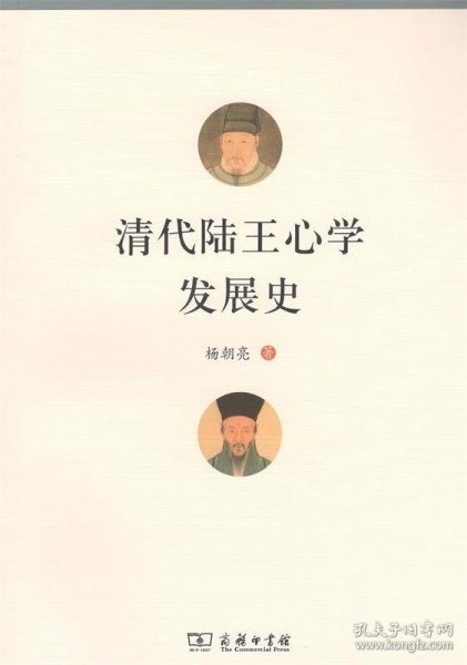 清代陆王心学发展史