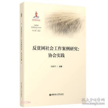 反贫困社会工作案例研究--协会实践/大国攻坚反贫困社会工作丛书