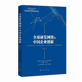 全球研发网络与中国企业创新 