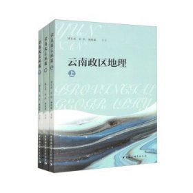 云南政区地理 潘玉君,刘化,杨晓霖中国社会科学出版社
