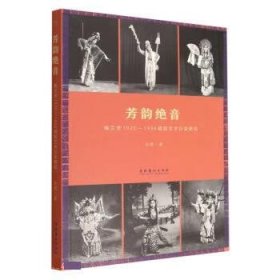 芳韵绝音：梅兰芳1920—1936唱腔艺术衍变研究