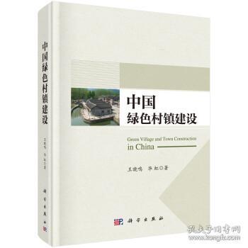 中国绿色村镇建设(精) 9787030686107 王晓鸣,华虹 著 科学出版社
