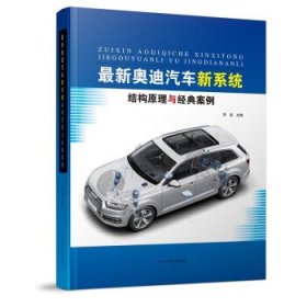 新奥迪汽车新系统结构原理与经典案例::: 李宏辽宁科学技术出版社