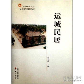 运城民居 钟龙刚 编山西出版传媒集团，三晋出版社9787545704310