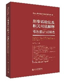 刑事诉讼法及相关司法解释修改前后对照表