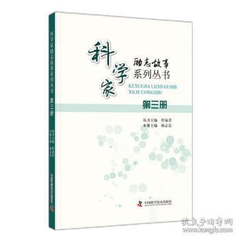 科学家励志故事系列丛书：第三册