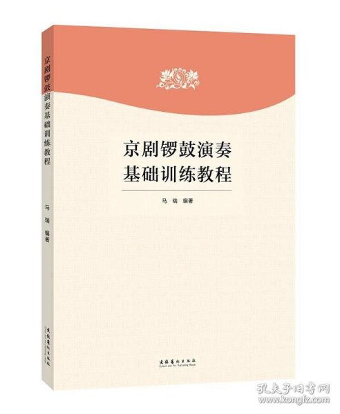 京剧锣鼓演奏基础训练教程 马瑞文化艺术出版社9787503969928