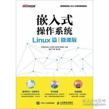 嵌入式操作系统（Linux篇）（微课版）