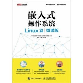 嵌入式操作系统（Linux篇）（微课版）