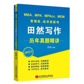 2021MBA、MPA、MPAcc、MEM管理类、经济类联考田然写作历年真题精讲