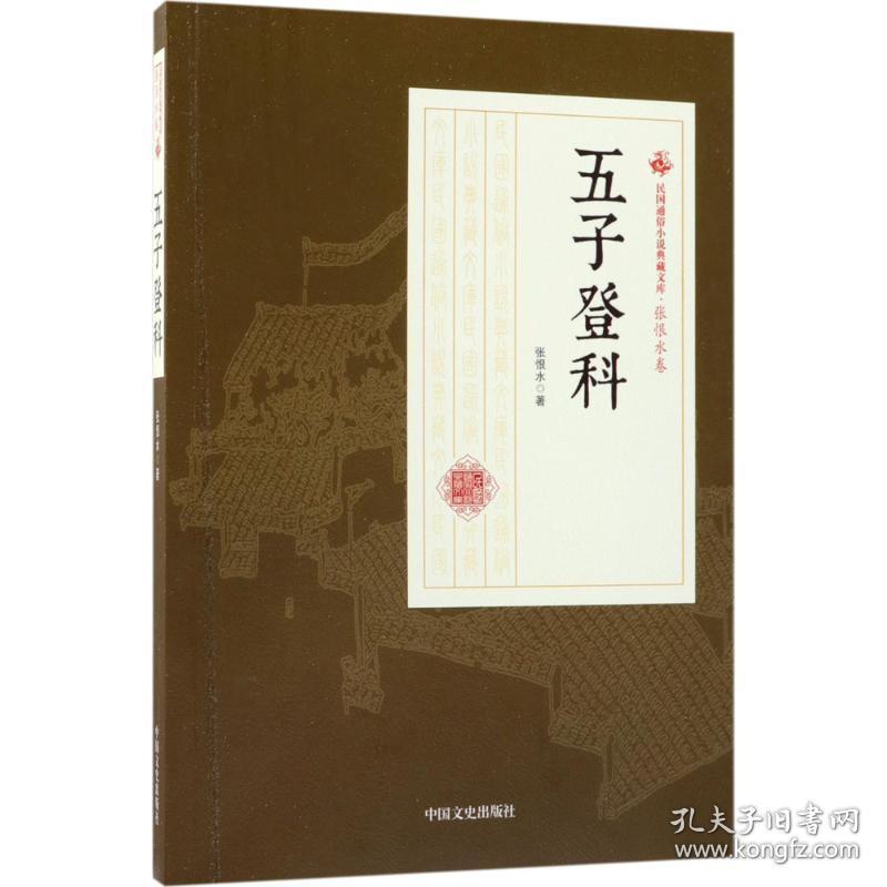 五子登科 9787520500272 张恨水 著 中国文史出版社
