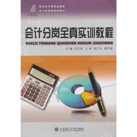 会计分岗全真实训教程/新世纪中等职业教育会计类课程规划教材