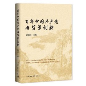 百年中国共产党与哲学创新-（第三届中国哲学家论坛文集）