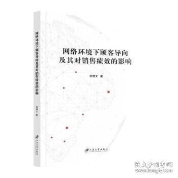 网络环境下顾客导向及其对销售绩效的影响 刘博文江苏大学出版社9
