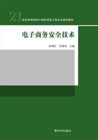 电子商务安全技术/21世纪高等院校计算机网络工程专业规划教材