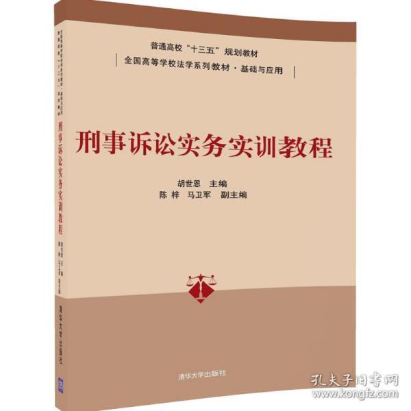 刑事诉讼实务实训教程/普通高校“十三五”规划教材·全国高等学校法学系列教材·基础与应用