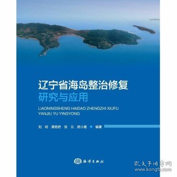 辽宁省海岛整治修复研究与应用