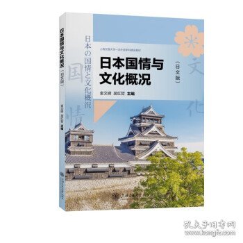 日本国情与文化概况:日文版 金文峰,吴红哲上海交通大学出版社