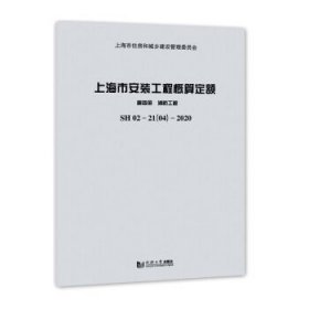 上海市安装工程概算定额:SH 02—21(04)—2020:第四册:消防工程