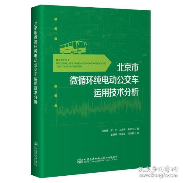 北京市微循环纯电动公交车运用技术分析