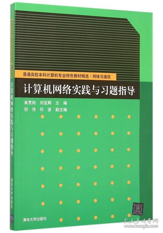 计算机网络实践与习题指导 崔贯勋,刘亚辉　主编清华大学出版社