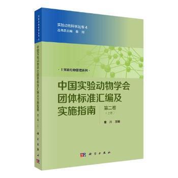 中国实验动物学会团体标准汇编及实施指南（第二卷）