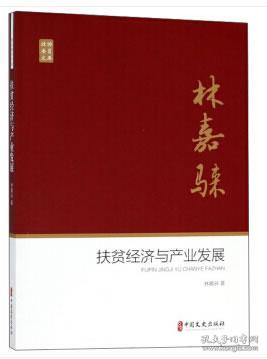 扶贫经济与产业发展/政协委员文库