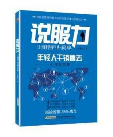 说服力:让销售回归简单9787569902082晏溪书店