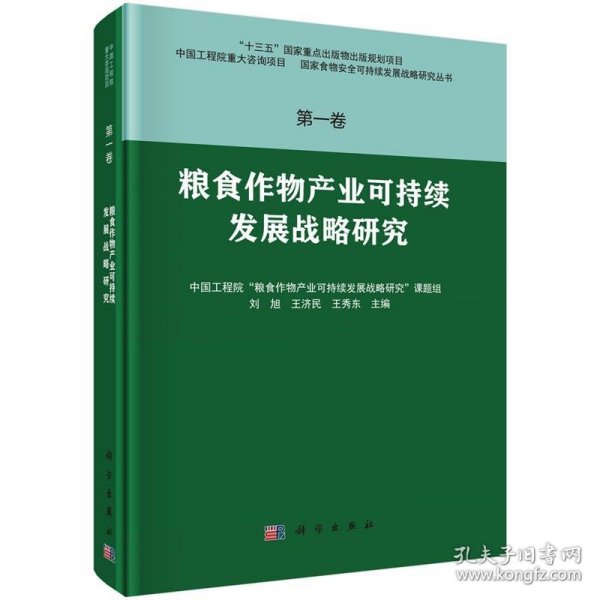 粮食作物产业可持续发展战略研究