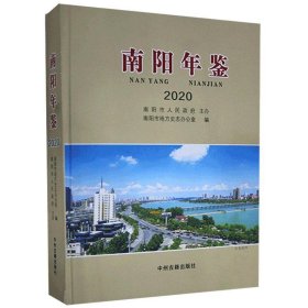 南阳年鉴2020 中州古籍出版社9787534893094