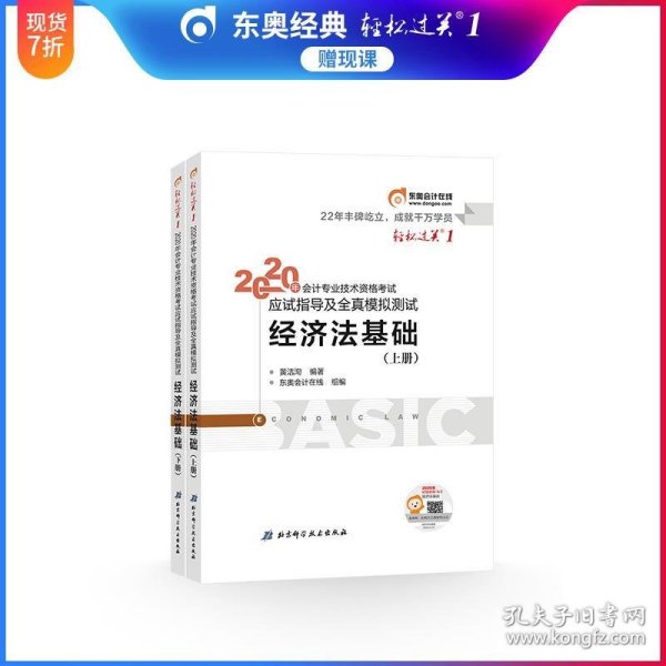 东奥初级会计2020 轻松过关1 2020年应试指导及全真模拟测试经济法基础 (上下册)轻一