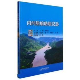 内河船舶助航仪器ISBN9787563243020