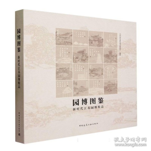 园博图鉴-新时代江苏园博精品