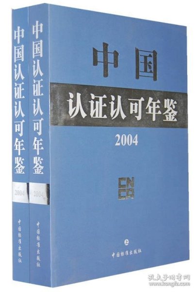 中国认证认可年鉴2001（上、下）