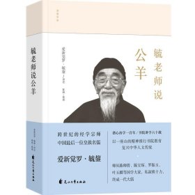 毓老师说公羊