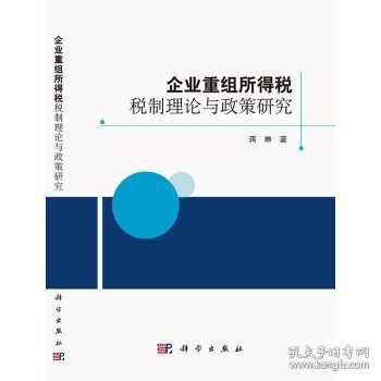 企业重组所得税税制理论与政策研究