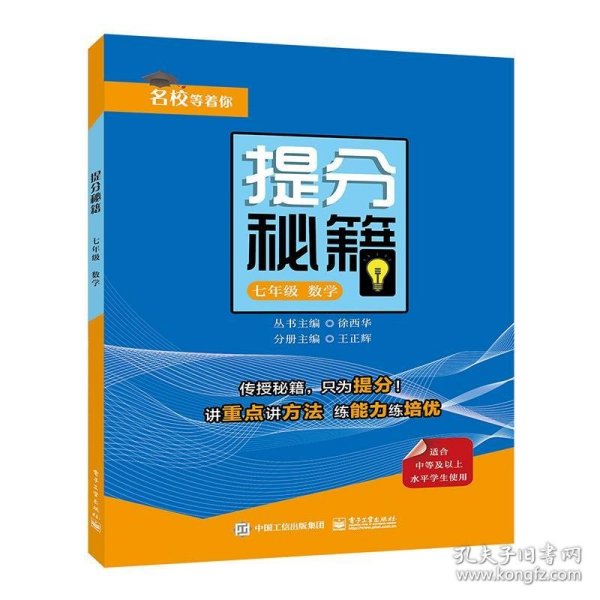 提分秘籍    七年级数学 王正辉电子工业出版社9787121368059