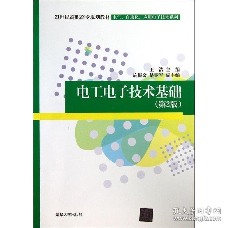 电工电子技术基础 王浩,施振金,易亚军 编清华大学出版社