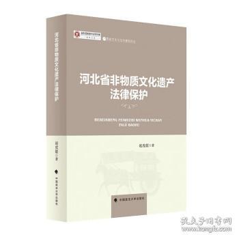 河北省非物质文化遗产法律保护