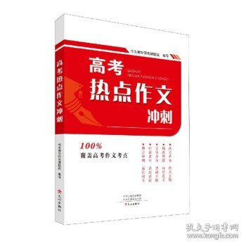 高考热点作文冲刺