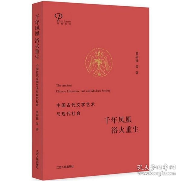 千年凤凰 浴火重生：中国古代文学艺术与现代社会